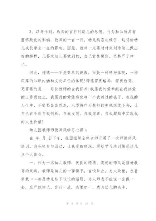 幼儿园教师师德师风学习心得体会10篇.docx
