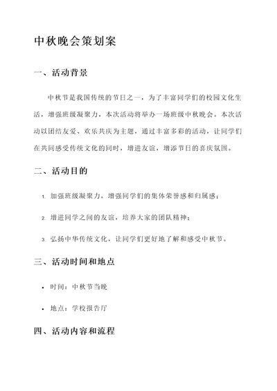 大学班级中秋活动策划案