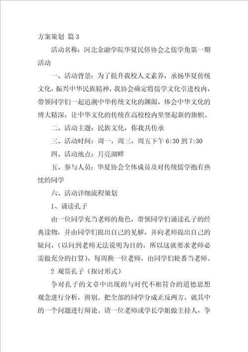 2022有关方案策划范文汇编6篇