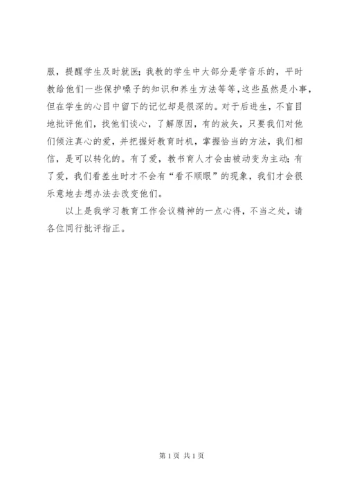 学习全国教育工作会议精神心得体会 (5).docx
