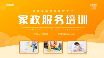 橙色动态家政公司服务培训课件PPT模版员工培训