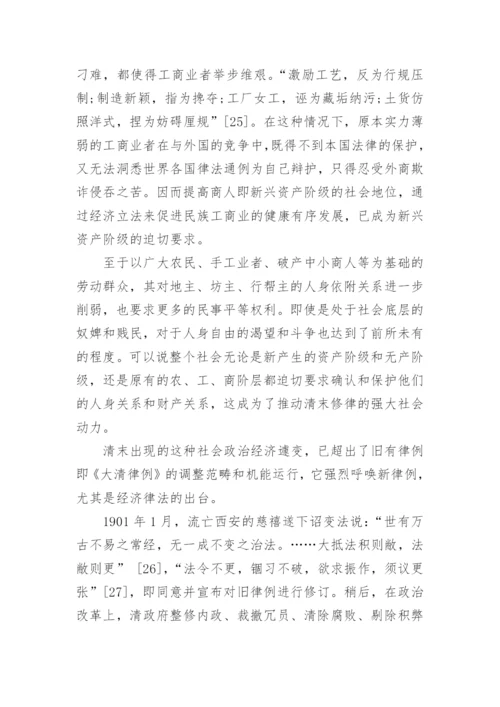 浅谈清末法律修订的政治经济原因论文.docx