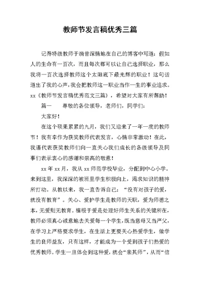 教师节发言稿优秀三篇范文