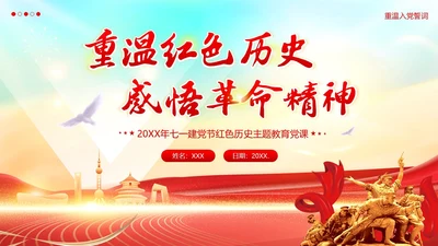 七一建党节重温红色历史感悟革命精神PPT课件