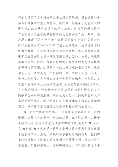 顺应理论和语言哲学综述论文.docx