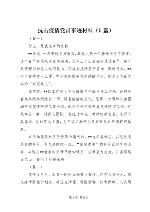 抗击疫情党员事迹材料（5篇）.docx