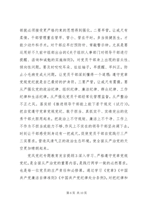 党风党纪专题教育讲话提纲材料.docx