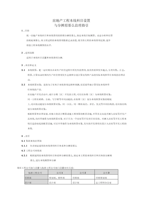 房地产规划项目成本科目设置和分摊原则指引