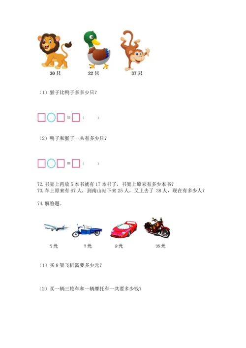 二年级上册数学应用题100道及答案【精选题】.docx