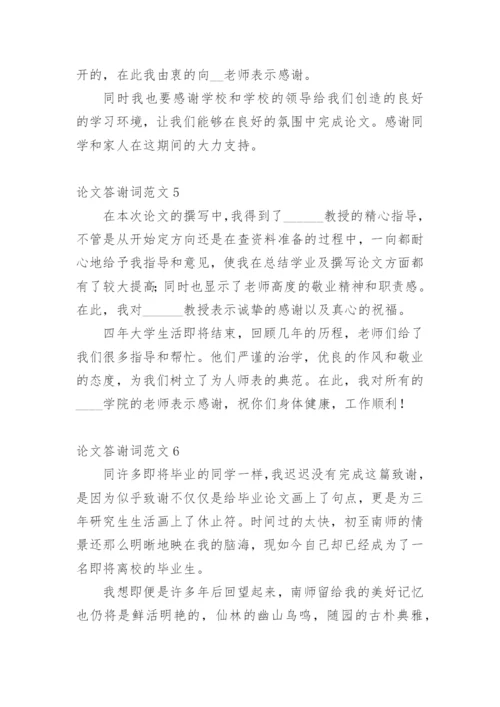 论文答谢词最新整理范文模板.docx