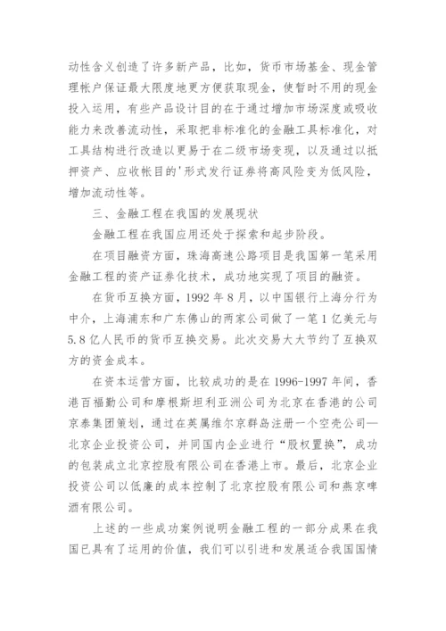 金融工程发展现状分析论文.docx