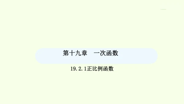 19.2.1正比例函数课件（共32张PPT） 2025年春人教版数学八年级下册