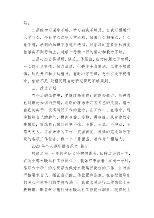 2023年个人述职报告范文.docx