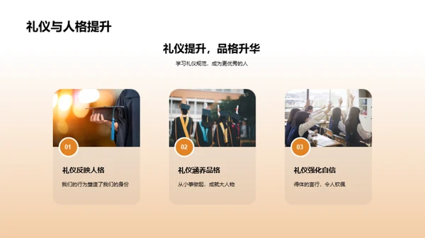 礼仪塑造品格