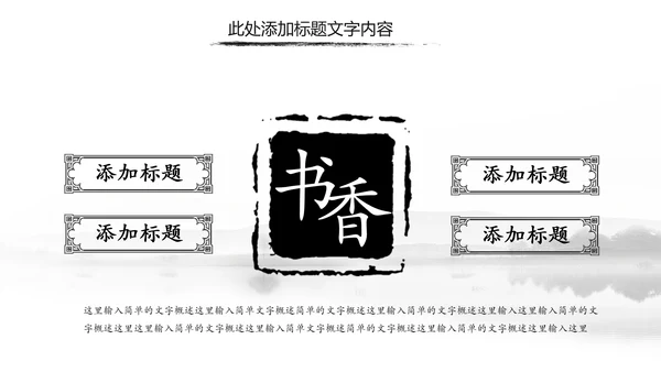 中国风水墨古典读书分享书香中国PPT模板