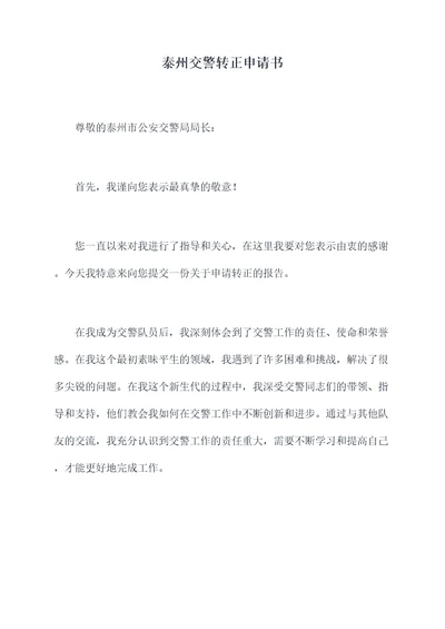 泰州交警转正申请书