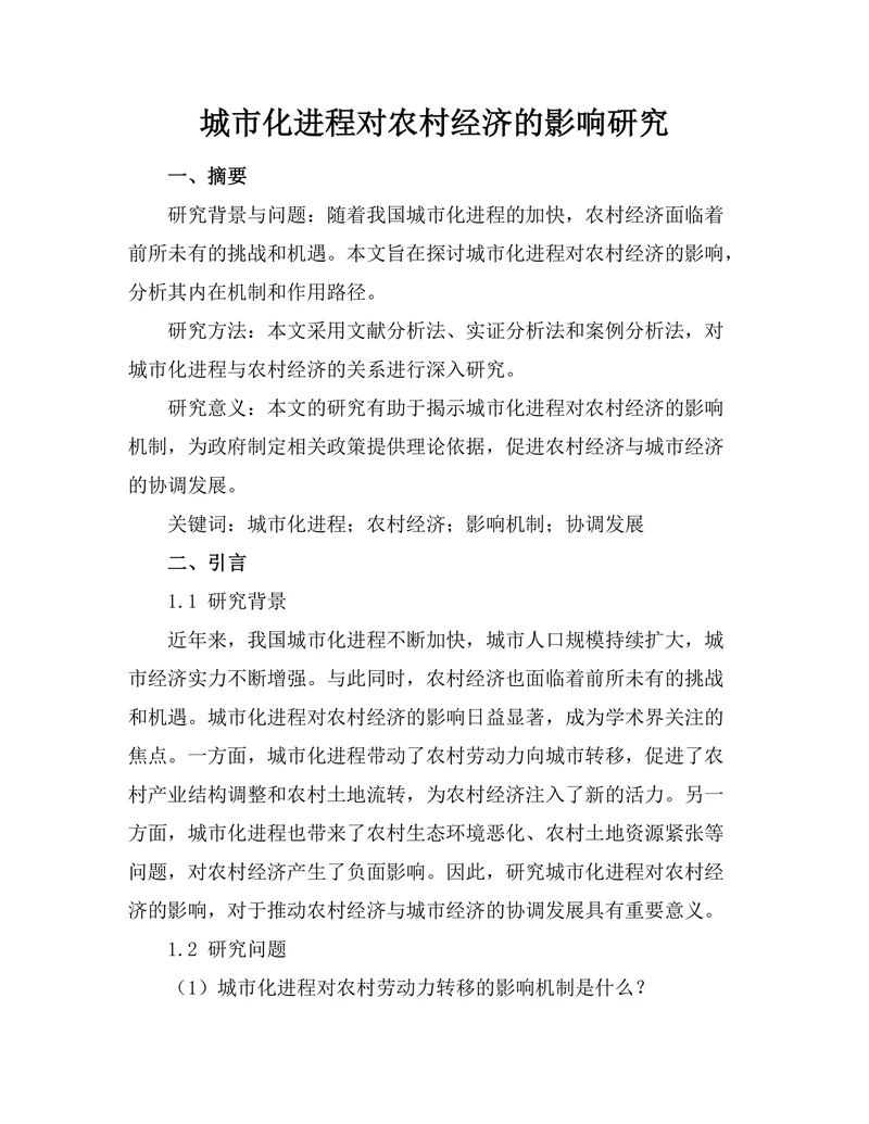 城市化进程对农村经济的影响研究