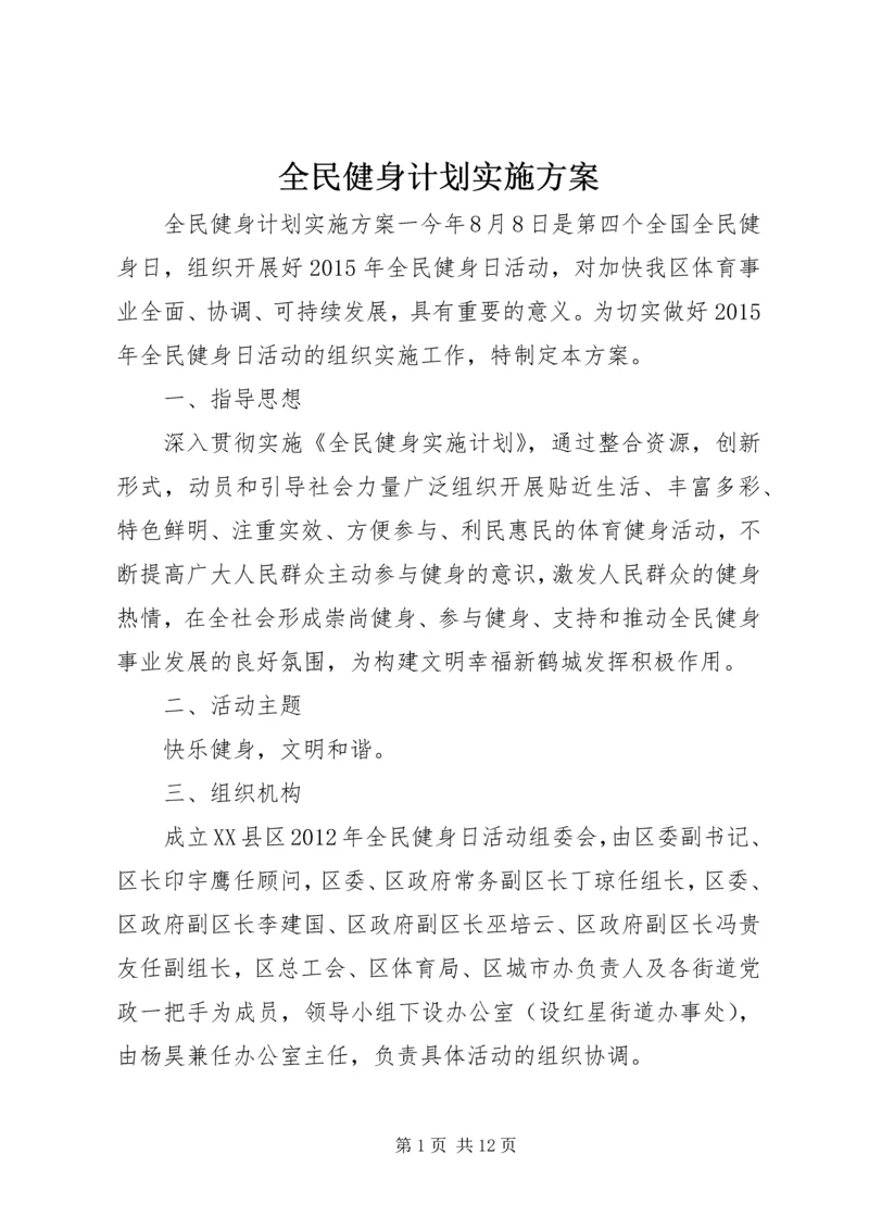 全民健身计划实施方案.docx