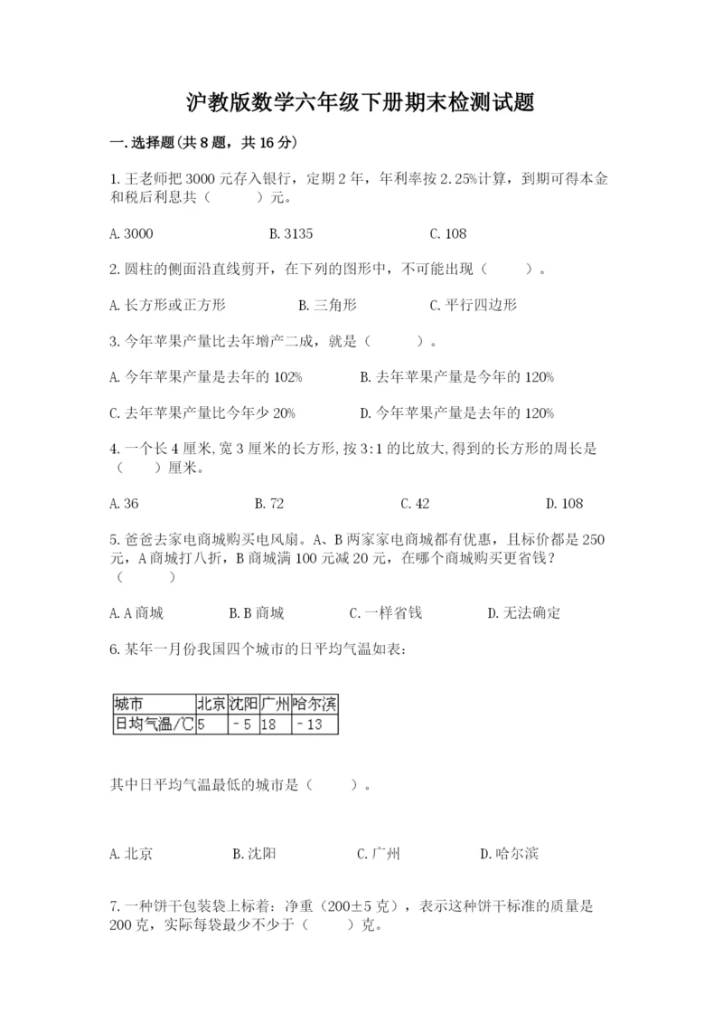 沪教版数学六年级下册期末检测试题【历年真题】.docx