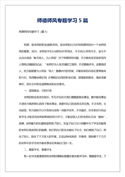 师德师风专题学习5篇