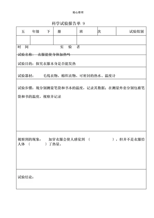 科学实验报告单(五年级下册)