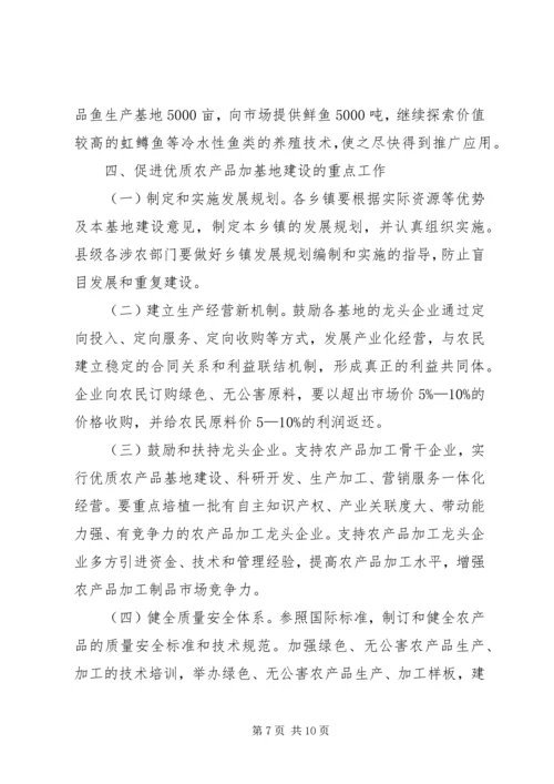 优质农产品基地建设意见 (2).docx