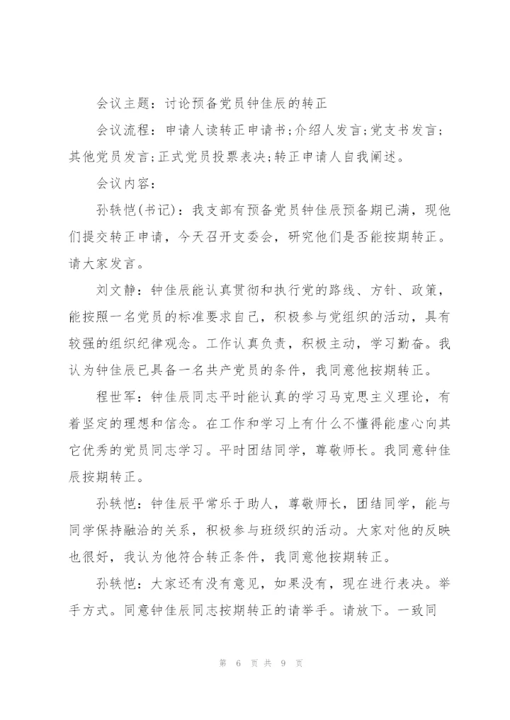 预备党员转正支委会会议记录三篇，.docx