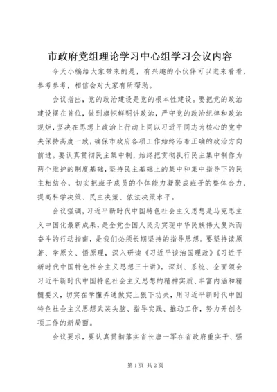 市政府党组理论学习中心组学习会议内容.docx