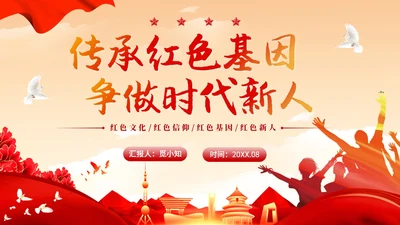 红色党政红色大气传承红色基因争做时代新人党课PPT