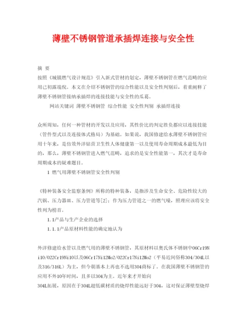 【精编】《安全管理论文》之薄壁不锈钢管道承插焊连接与安全性.docx