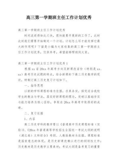 高三第一学期班主任工作计划优秀.docx