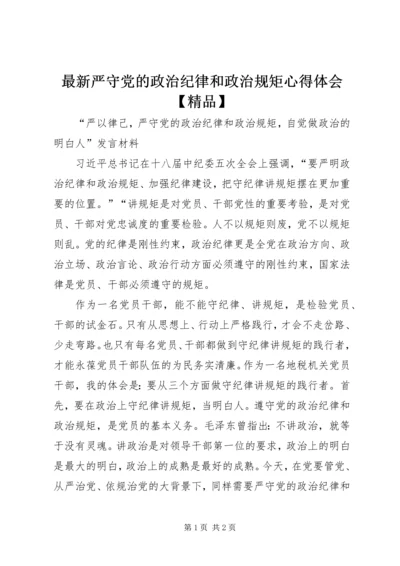 最新严守党的政治纪律和政治规矩心得体会【精品】 (3).docx
