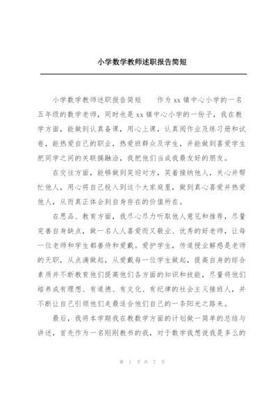 小学数学教师述职报告简短.docx