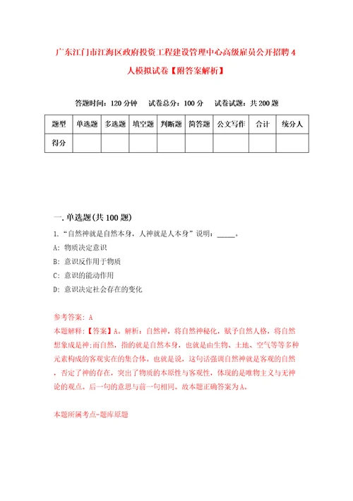 广东江门市江海区政府投资工程建设管理中心高级雇员公开招聘4人模拟试卷附答案解析2