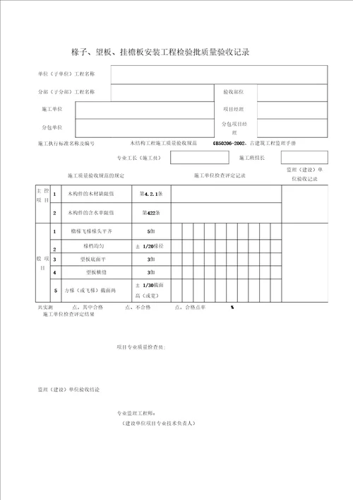 木结构检验批