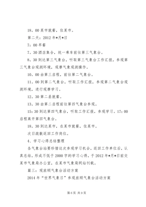 走进气象台活动方案.docx