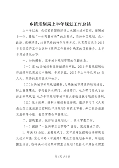 乡镇规划局上半年规划工作总结.docx