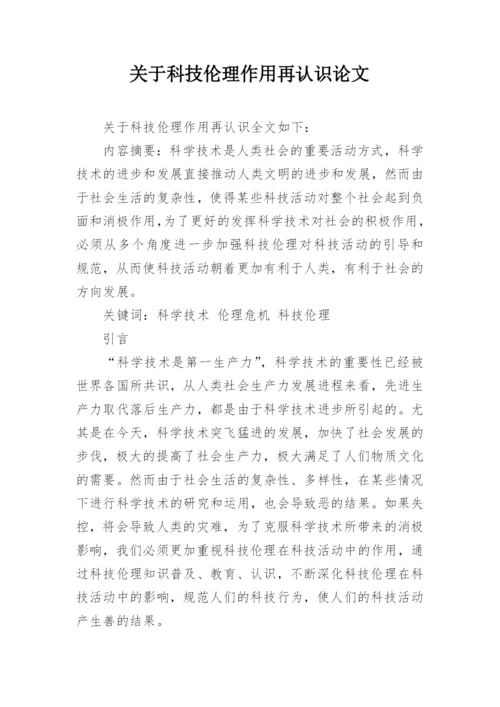 关于科技伦理作用再认识论文.docx