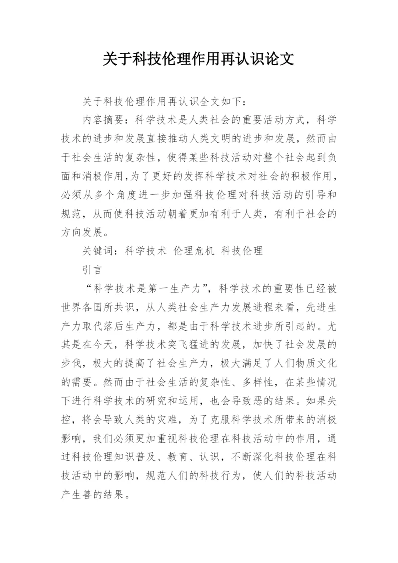 关于科技伦理作用再认识论文.docx