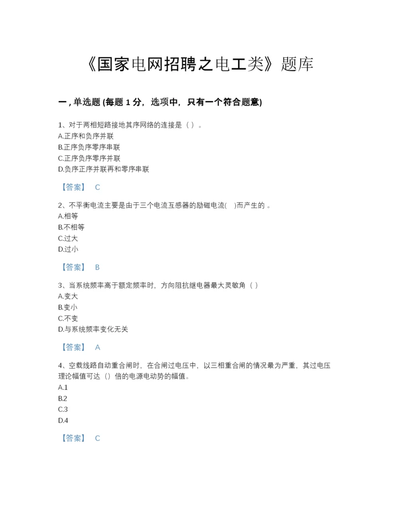 2022年河南省国家电网招聘之电工类评估模拟题库a4版.docx