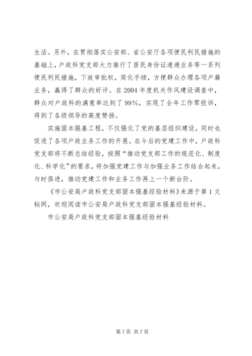 市公安局户政科党支部固本强基经验材料 (2).docx