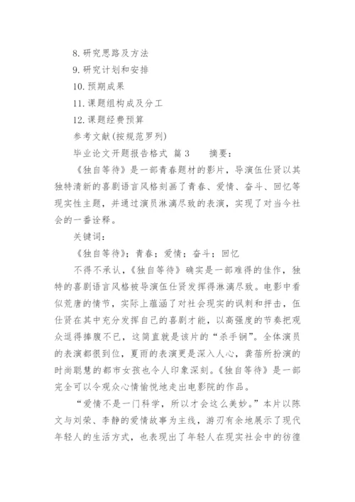 毕业论文开题报告格式.docx
