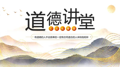 烫金山水风中国风古典文艺中国风道德讲堂国学文化传统文化ppt模板