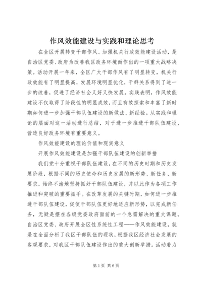 作风效能建设与实践和理论思考.docx