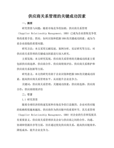 供应商关系管理的关键成功因素