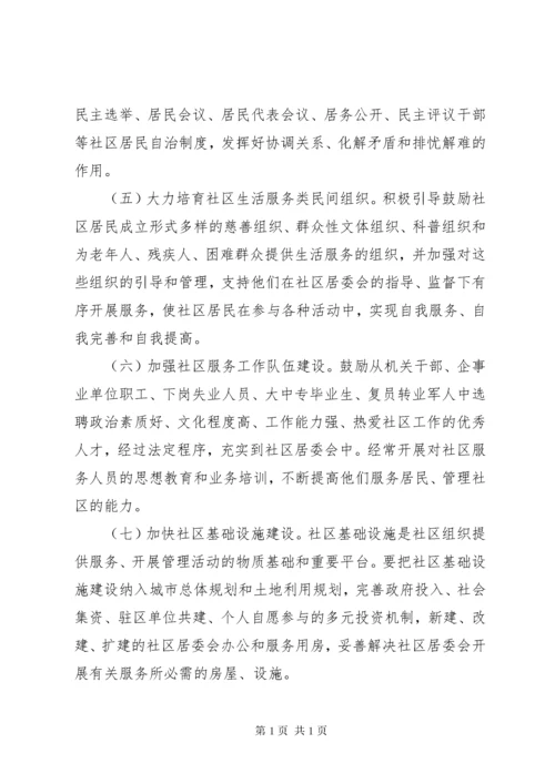 加强和改进城市社区服务工作的意见.docx