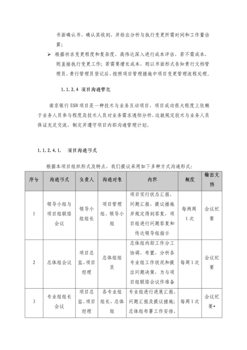 IT项目实施与管理方案投标书.docx
