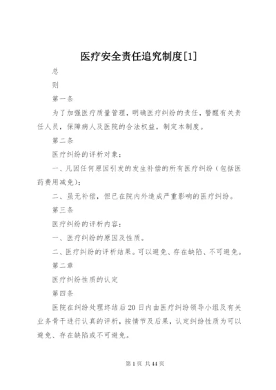医疗安全责任追究制度[1].docx