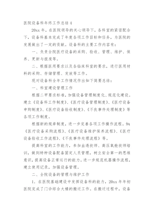 医院设备科年终工作总结.docx