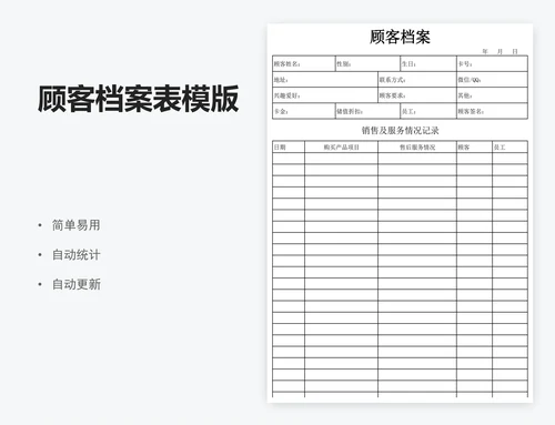 顾客档案表模版
